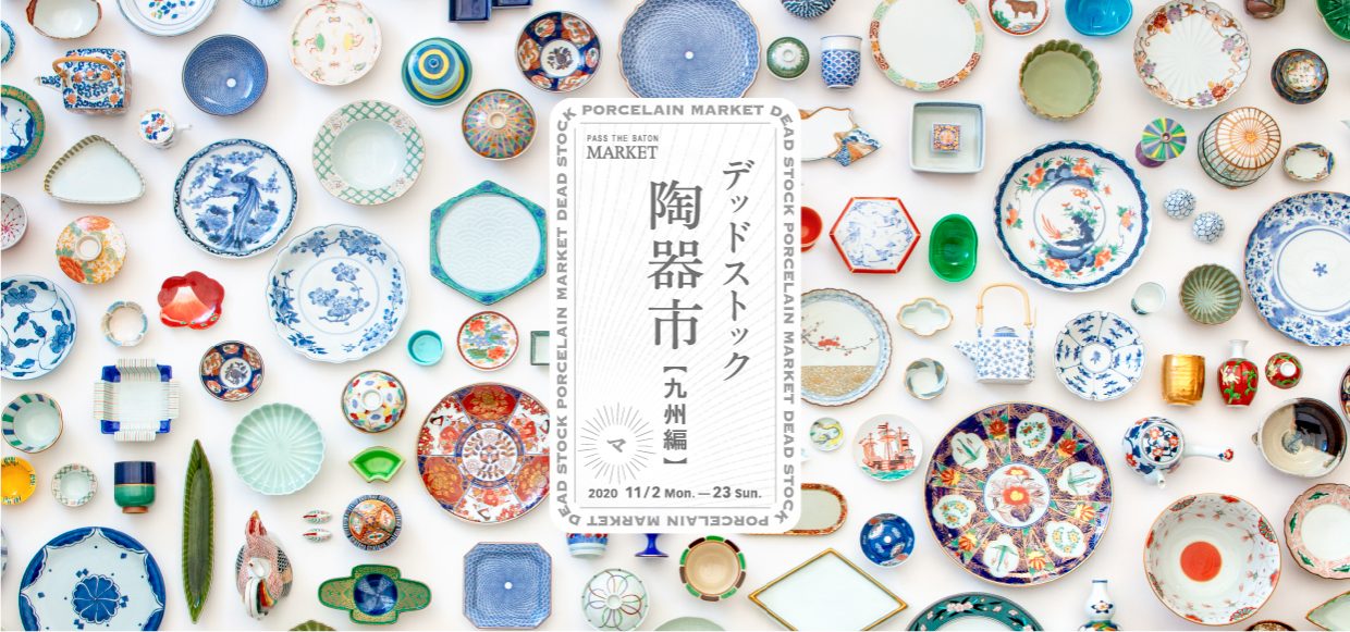 PASS THE BATON MARKET –デッドストック陶器市 九州編- | PASS