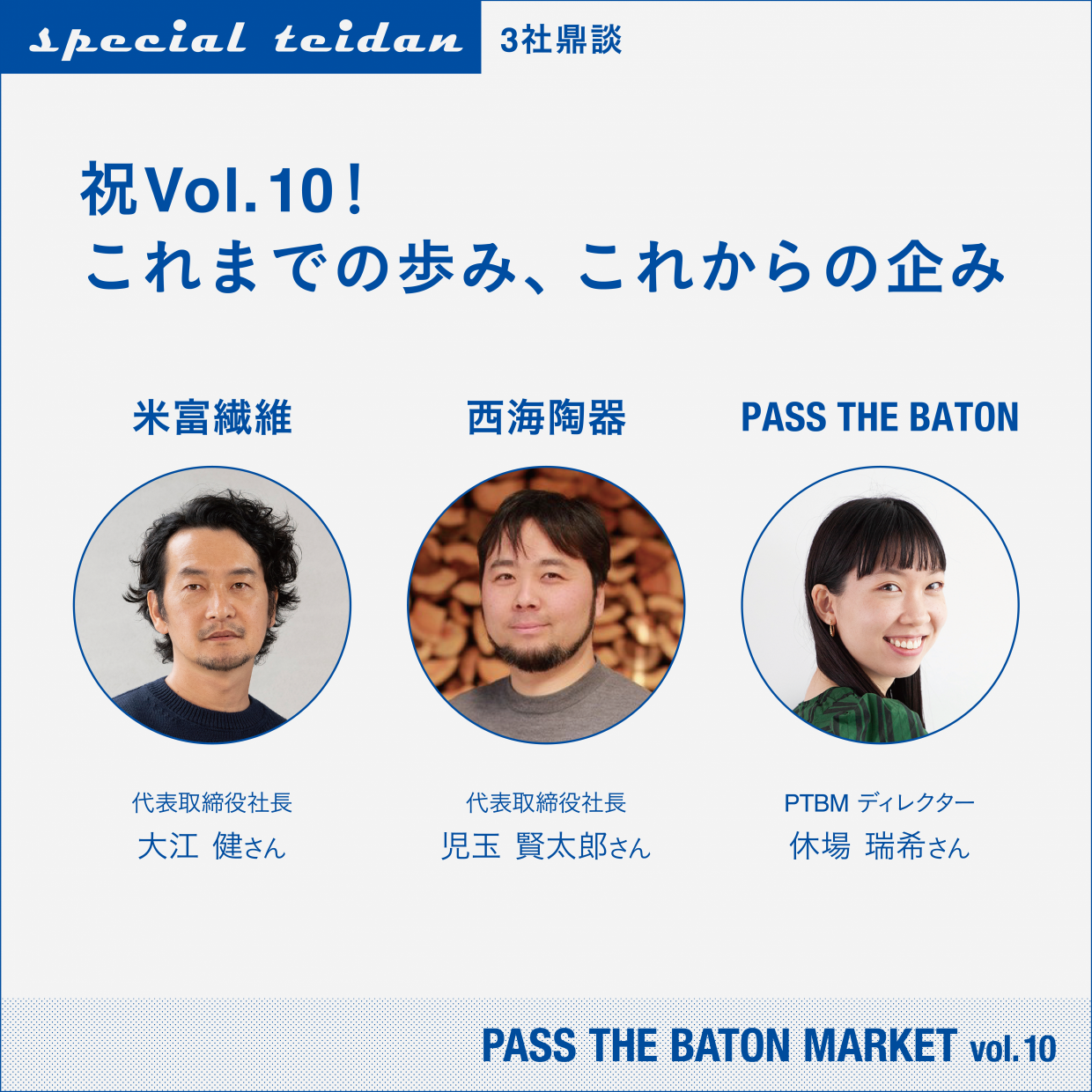 特別鼎談：米富繊維 ✖ 西海陶器 ✖ PASS THE BATON「祝Vol.10！これまでの歩み、これからの企み」｜Vol.10 出展者インタビュー  | PASS THE BATON